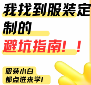 服装定制避坑指南：6大常见陷阱及应对方法